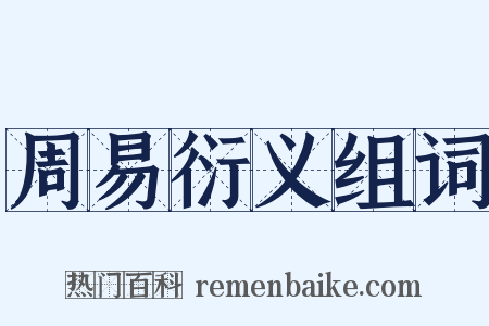 周易衍义组词是什么意思的图片